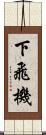 下飛機 Scroll