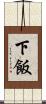 下飯 Scroll