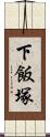 下飯塚 Scroll