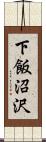 下飯沼沢 Scroll