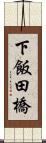 下飯田橋 Scroll