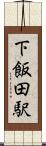 下飯田駅 Scroll