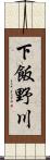 下飯野川 Scroll
