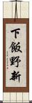 下飯野新 Scroll