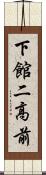 下館二高前 Scroll