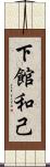下館和己 Scroll