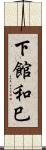 下館和巳 Scroll