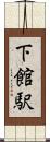 下館駅 Scroll