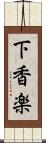 下香楽 Scroll