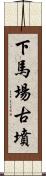 下馬場古墳 Scroll