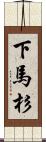 下馬杉 Scroll