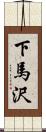 下馬沢 Scroll