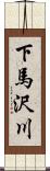 下馬沢川 Scroll