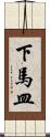 下馬皿 Scroll