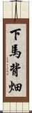 下馬背畑 Scroll
