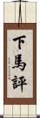 下馬評 Scroll