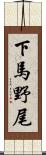 下馬野尾 Scroll