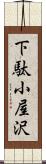 下駄小屋沢 Scroll