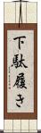下駄履き Scroll