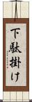 下駄掛け Scroll