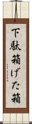 下駄箱 Scroll