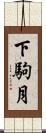 下駒月 Scroll