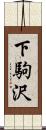 下駒沢 Scroll