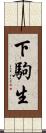 下駒生 Scroll