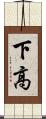 下高 Scroll