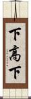 下高下 Scroll