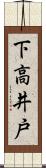 下高井戸 Scroll
