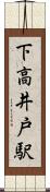 下高井戸駅 Scroll