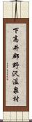 下高井郡野沢温泉村 Scroll