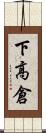 下高倉 Scroll