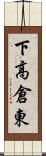 下高倉東 Scroll