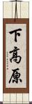 下高原 Scroll