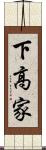 下高家 Scroll