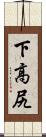 下高尻 Scroll