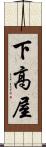 下高屋 Scroll