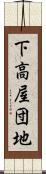 下高屋団地 Scroll