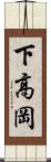 下高岡 Scroll