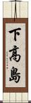 下高島 Scroll