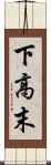 下高末 Scroll