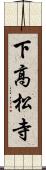 下高松寺 Scroll