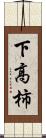 下高柿 Scroll