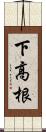 下高根 Scroll
