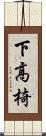 下高椅 Scroll