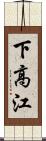 下高江 Scroll
