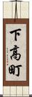 下高町 Scroll