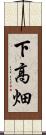 下高畑 Scroll